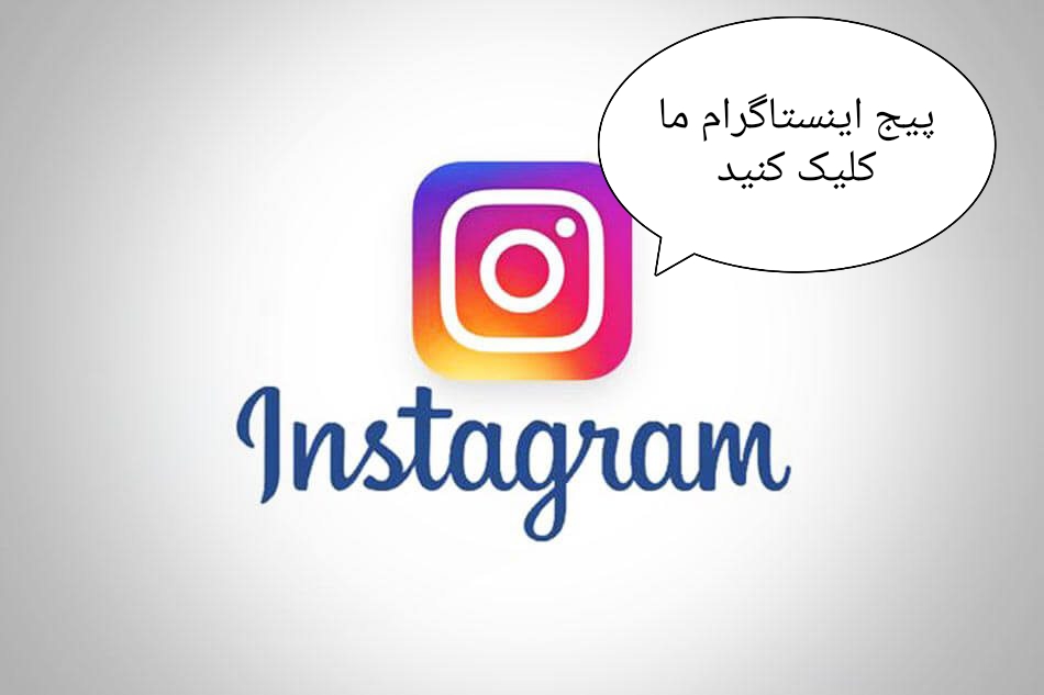 پیج اینستاگرام 